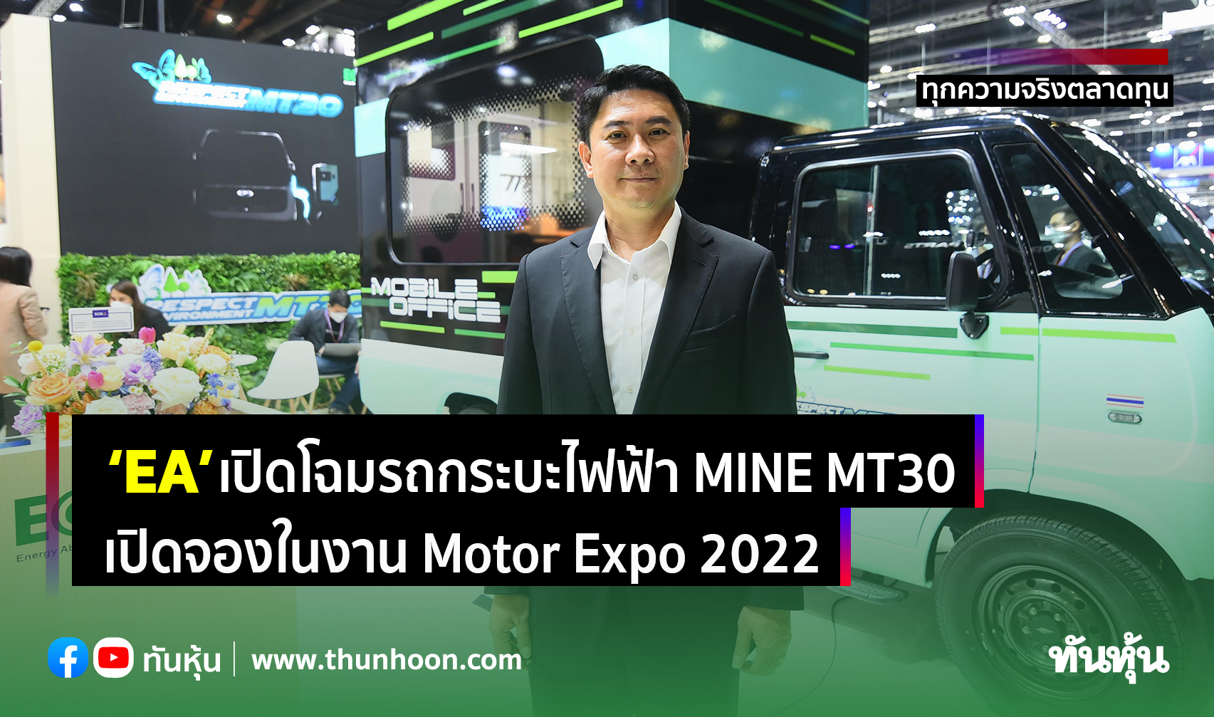 ‘EA’ เปิดโฉมรถกระบะไฟฟ้า MINE MT30 เปิดจองในงาน Motor Expo 2022
